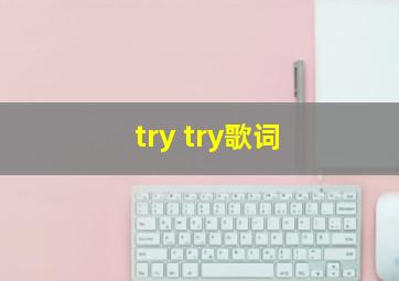 try try歌词